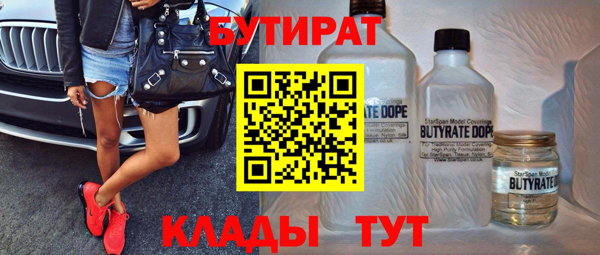 БУТИРАТ 1.4BDO  Бутират  Асино  Вход с VPN 