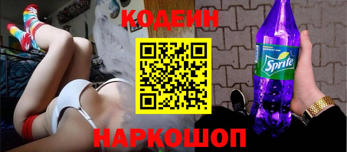 Кодеиновый сироп Lean Purple Drank Асино