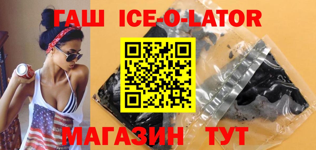 Гашиш ice o lator  ГАШИШ Ice-O-Lator  Гашиш  Вход с VPN  Асино 