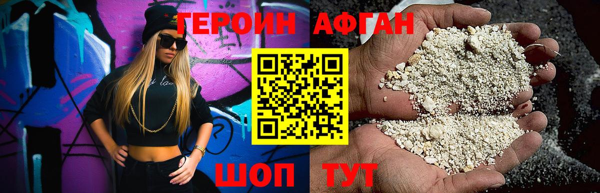 ГЕРОИН  Вход с VPN  Асино  ГЕРОИН афганец 